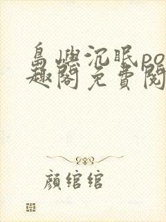 岛屿沉眠po笔趣阁免费阅读