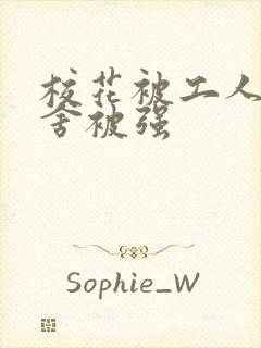 校花被工人在宿舍被强