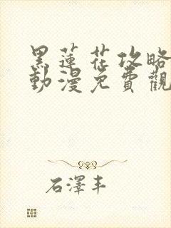 黑莲花攻略手册动漫免费观看完整版