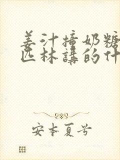 姜汁撞奶糖阿司匹林讲的什么封面