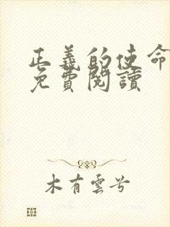 正义的使命全文免费阅读