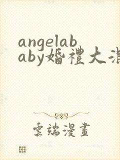angelababy婚礼大混战