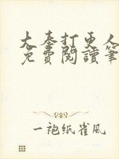 大奉打更人小说免费阅读笔趣阁