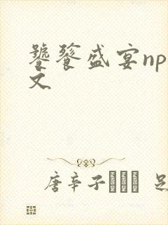 饕餮盛宴np全文