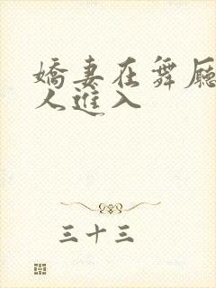 娇妻在舞厅被别人进入封面