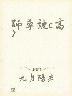 师尊被c高〈h〉
