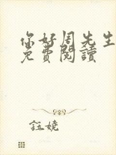 你好周先生小说免费阅读