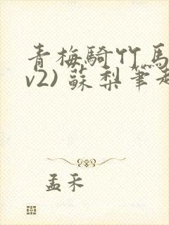 青梅骑竹马(1v2) 苏梨笔趣阁