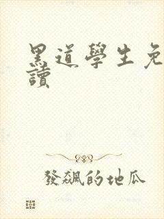 黑道学生免费阅读