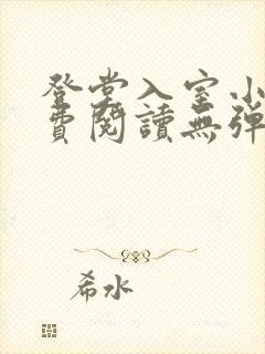 登堂入室小说免费阅读无弹窗封面