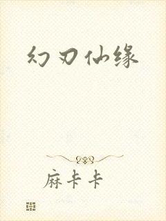幻刃仙缘