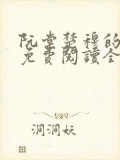 阮棠楚穆的小说免费阅读全文封面