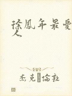 徐凤年最爱的女人