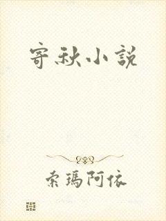 寄秋小说