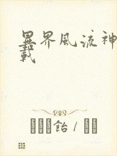 异界风流神帝下载