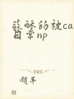 苏酥的被cao日常np