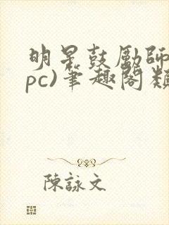 明星鼓励师(npc)笔趣阁类似封面