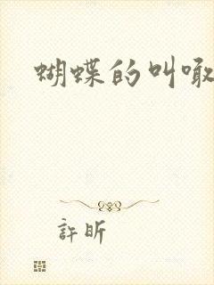 蝴蝶的叫喊封面