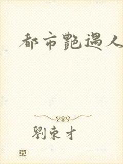 都市艳遇人生