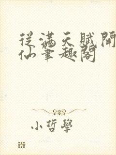 从满天赋开始修仙笔趣阁封面