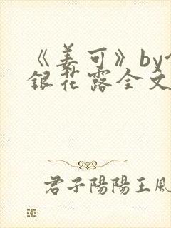 《姜可》by金银花露全文免费阅读