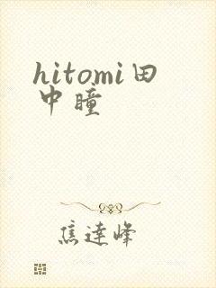 hitomi田中瞳