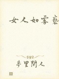 女人如雾亵渎