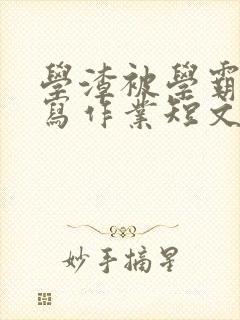 学渣被学霸压着写作业短文