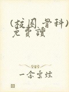 (校园 骨科)免费读封面