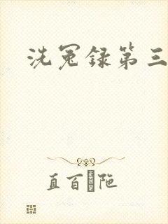 洗冤录第三部封面