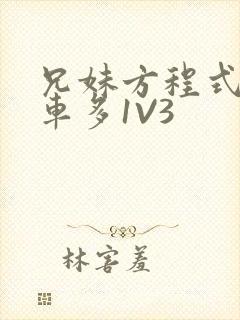 兄妹方程式多R车多1V3