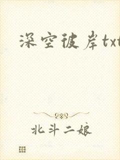 深空彼岸txt