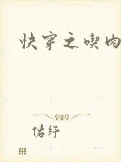 快穿之吃肉之旅