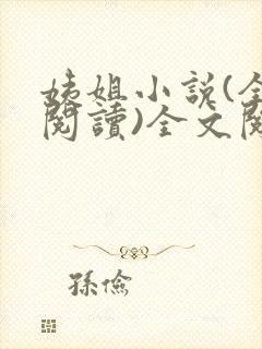 姨姐小说(全文阅读)全文阅读免费