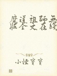 魔道祖师无删减版全文在线阅读