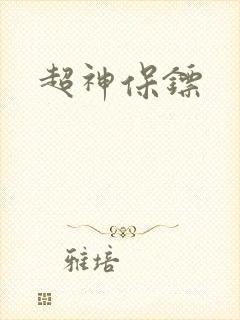 超神保镖