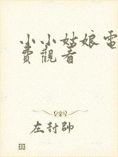 小小姑娘电影免费观看封面