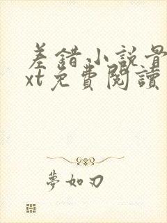 差错小说骨科txt免费阅读