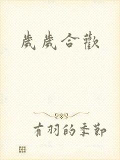 岁岁合欢