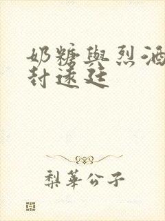 奶糖与烈酒by封远廷