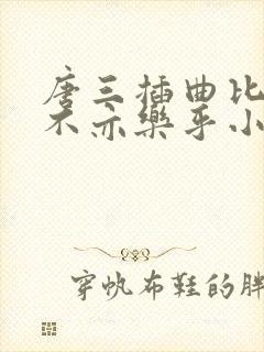 唐三插曲比比东不亦乐乎小说