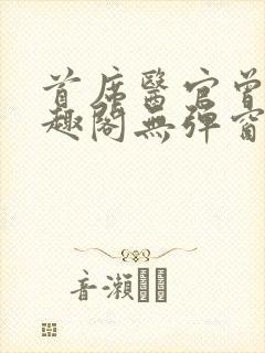 首席医官曾毅笔趣阁无弹窗