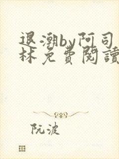 退潮by阿司匹林免费阅读封面