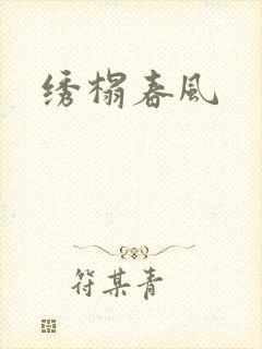 绣榻春风