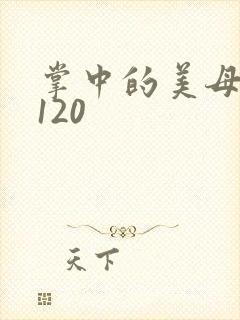 掌中的美母版主120