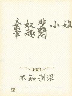 弃奴裴小姐阿娘笔趣阁