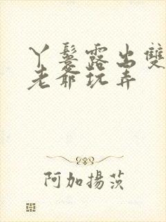 丫鬟露出双乳让老爷玩弄