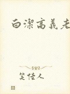 白洁高义老七