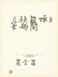 《秋日蝉》茂山笔趣阁封面