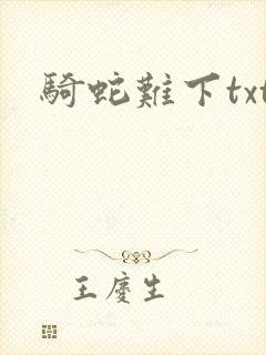 骑蛇难下txt